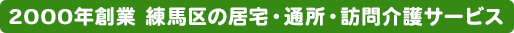 練馬区の居宅・通所・訪問介護サービス