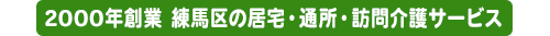 練馬区の居宅・通所・訪問介護サービス